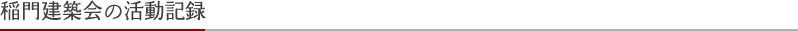 2011年度　稲門建築会の活動予定
