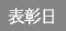 表彰日