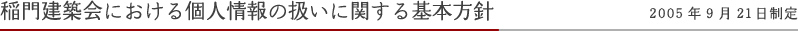 稲門建築会における個人情報の扱いに関する基本方針